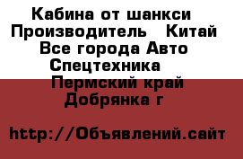 Кабина от шанкси › Производитель ­ Китай - Все города Авто » Спецтехника   . Пермский край,Добрянка г.